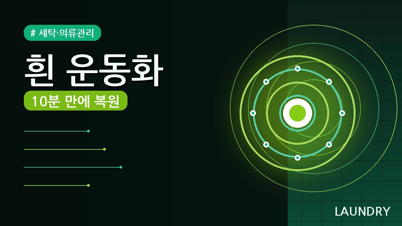 흰 운동화 세탁법 총정리 (2026) — 소재별 얼룩 제거 노하우