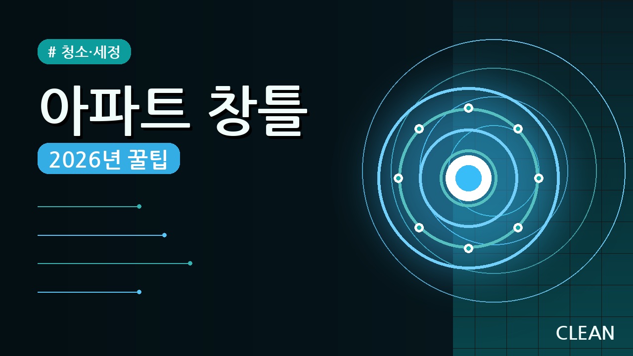 아파트 창틀 청소 쉬운 방법 (2026) — 미세먼지 황사 완벽 제거