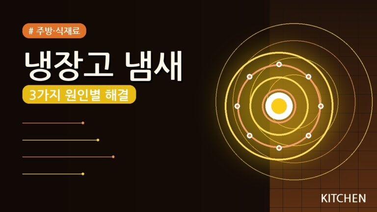 냉장고 냄새 제거 방법 (2026) — 3가지 원인별 해결책