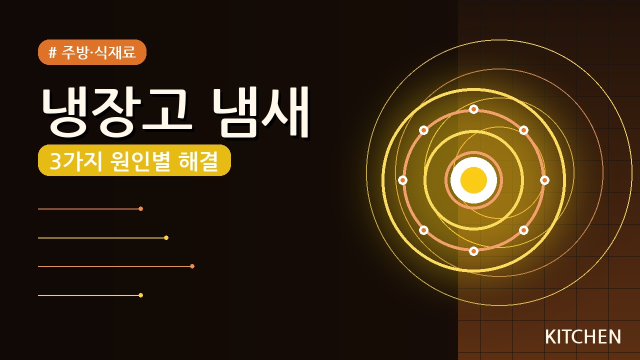 냉장고 냄새 제거 방법 (2026) — 3가지 원인별 해결책
