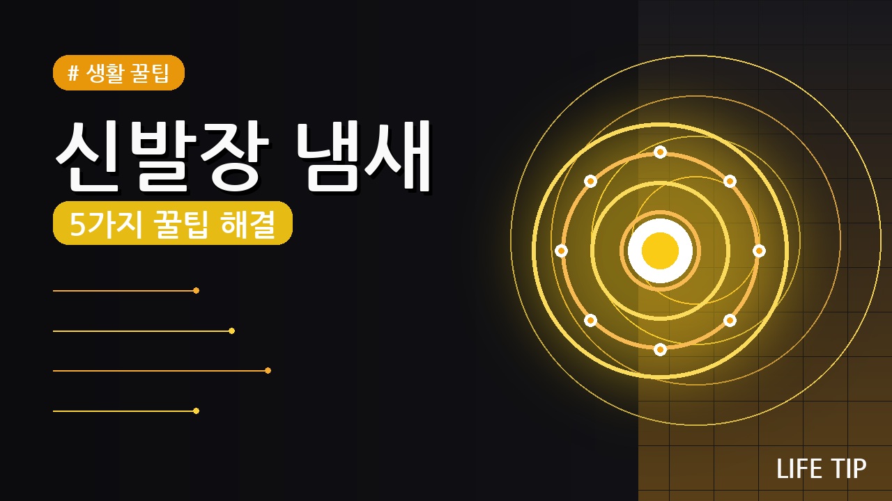 신발장 냄새 없애는 방법 (2026) — 5가지 꿀팁으로 상쾌하게