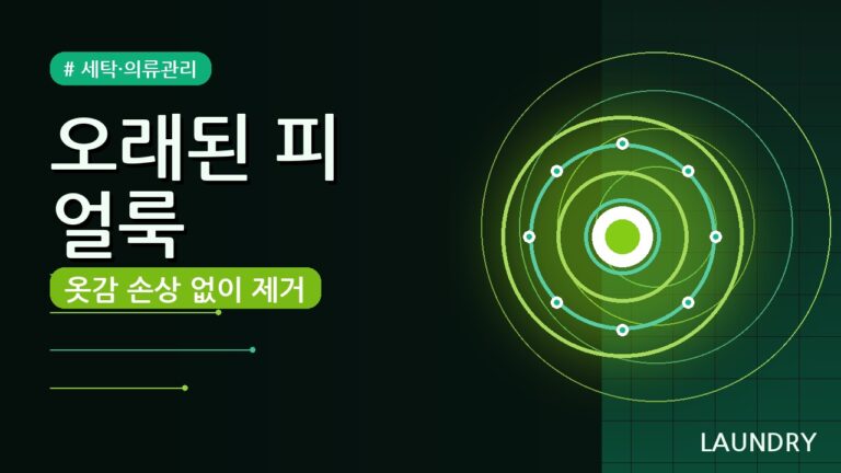 오래된 피 얼룩 제거법 (2026) — 옷감 손상 없이 깔끔하게!