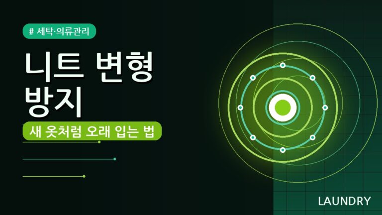 니트 옷 변형 없이 보관하는 방법 (2026) — 소재별 5가지 꿀팁