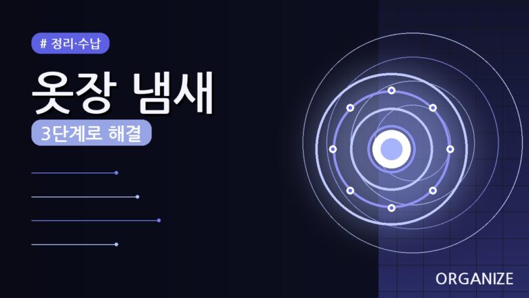 옷장 냄새 제거 방법 (2026) — 3단계로 꿉꿉함 없이