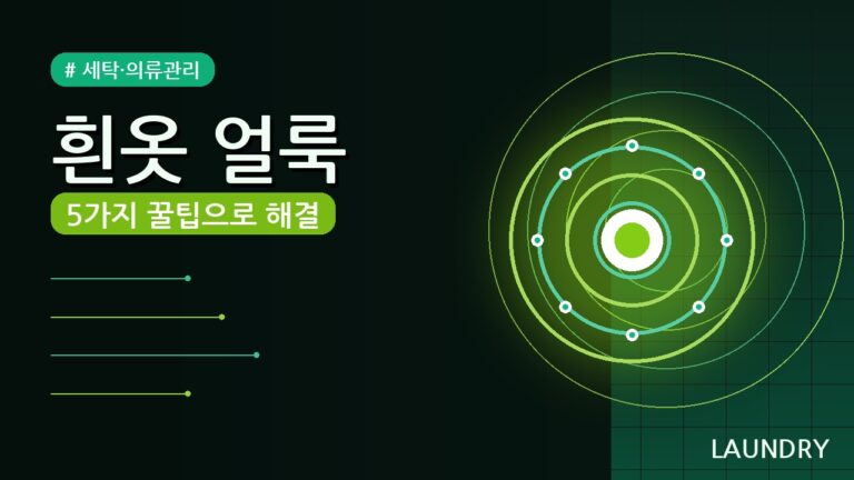흰옷 얼룩 제거 방법 (2026) — 5가지 꿀팁으로 완벽 제거