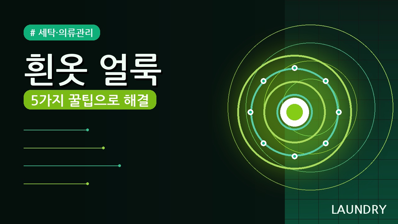 흰옷 얼룩 제거 방법 (2026) — 5가지 꿀팁으로 완벽 제거