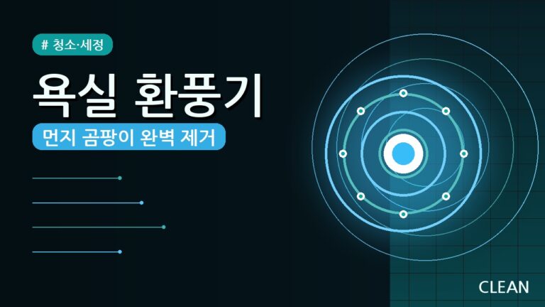욕실 환풍기 먼지 곰팡이 제거 방법 (2026) — 악취까지 잡는 5단계 꿀팁