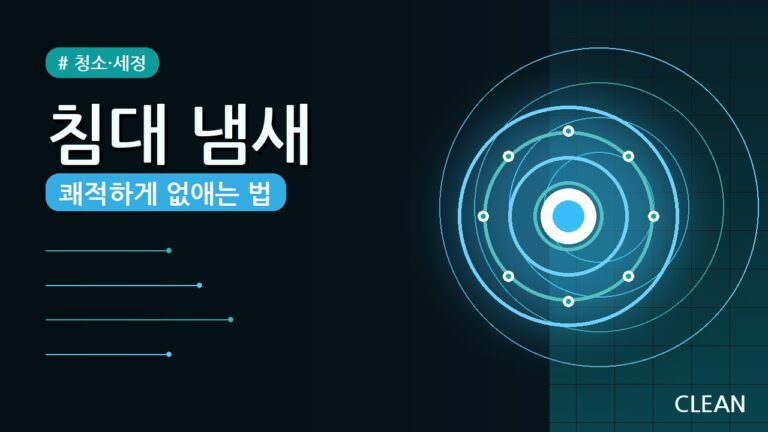 침대 냄새 제거 방법 총정리 (2026) — 5가지 천연 재료 꿀팁