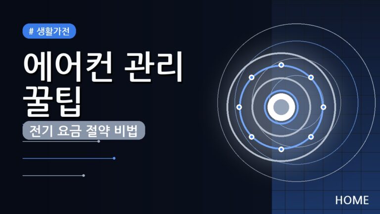 에어컨 관리 2026년 전기 요금 절약 꿀팁