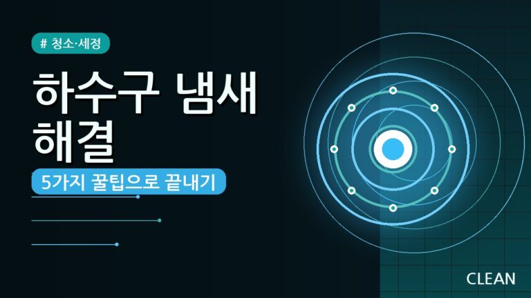화장실 하수구 냄새 제거 방법 총정리 (2026) — 원인별 5가지 꿀팁