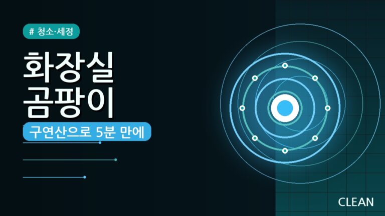 화장실 곰팡이 구연산 제거법 (2026) — 락스 없이 5분 만에