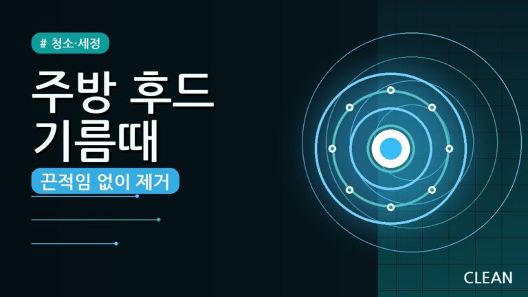 주방 후드 기름때 제거 방법 (2026) — 끈적임 없이 깨끗하게!