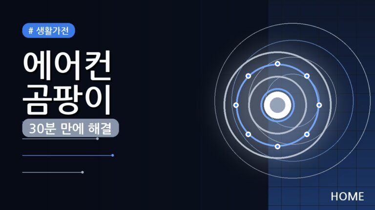 에어컨 곰팡이 제거 방법 (2026) — 30분 만에 셀프 청소