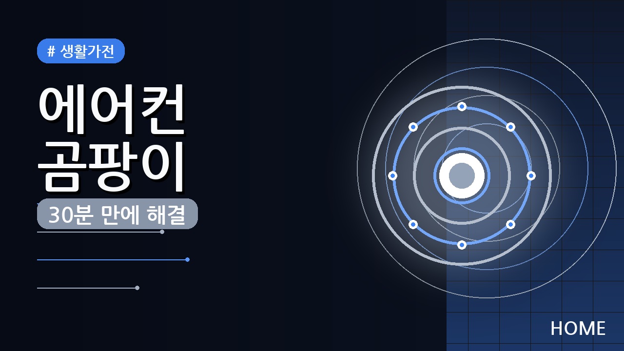 에어컨 곰팡이 제거 방법 (2026) — 30분 만에 셀프 청소