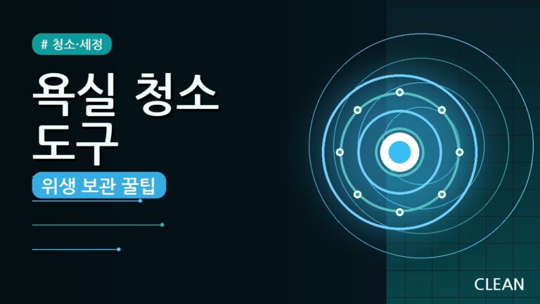 욕실 청소 도구 위생적으로 보관하는 법 (2026) — 5가지 꿀팁으로 깔끔하게!