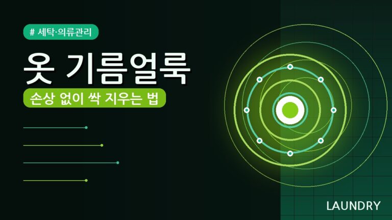 옷에 기름얼룩 제거 방법 (2026) — 옷감별 5가지 꿀팁 총정리