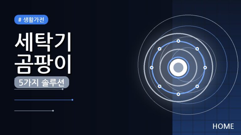 드럼 세탁기 곰팡이 제거 방법 (2026) — 5가지 솔루션