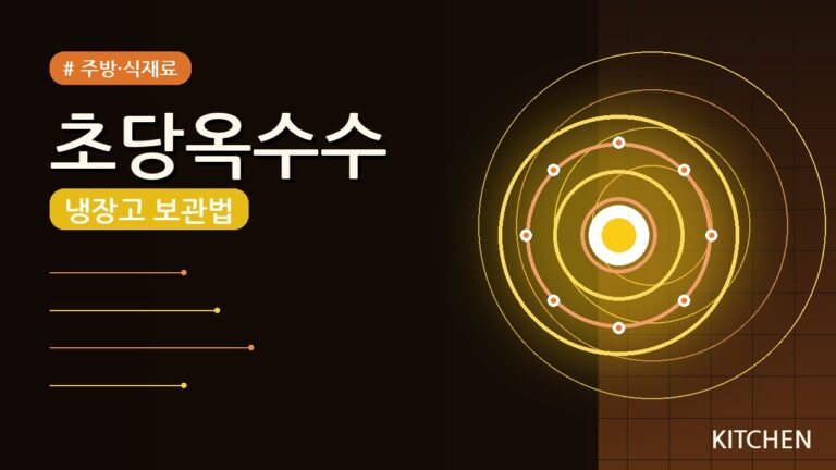 초당옥수수 보관법 2026년 완벽 정리 — 냉장고 팁 총집합