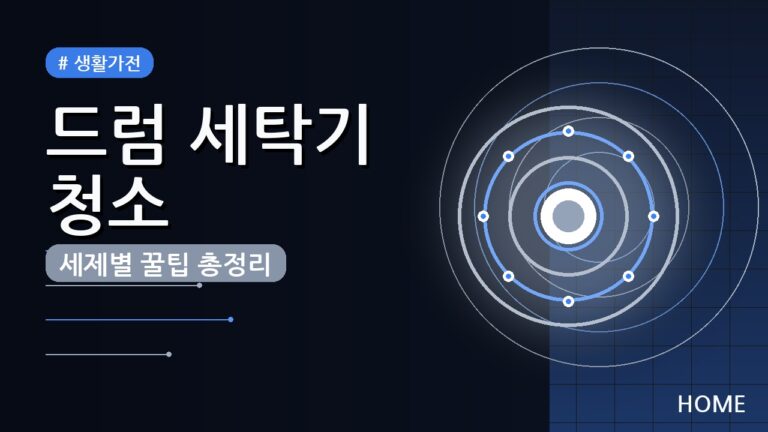드럼 세탁기 청소, 세제별 방법 총정리 (냄새 제거 꿀팁)