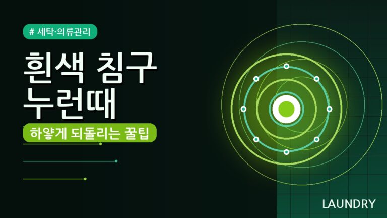 흰색 침구 누렇게 변색 방지 세탁법 (2026) — 5가지 핵심 꿀팁