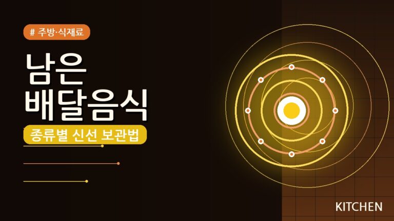 남은 배달음식 보관법 (2026) 종류별 신선하게 즐기는 꿀팁