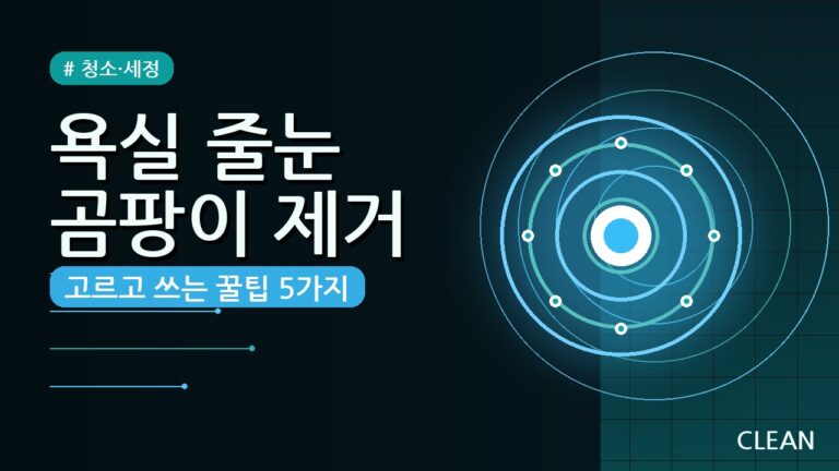 욕실 줄눈 곰팡이 제거제, 제대로 고르고 쓰는 꿀팁 5가지