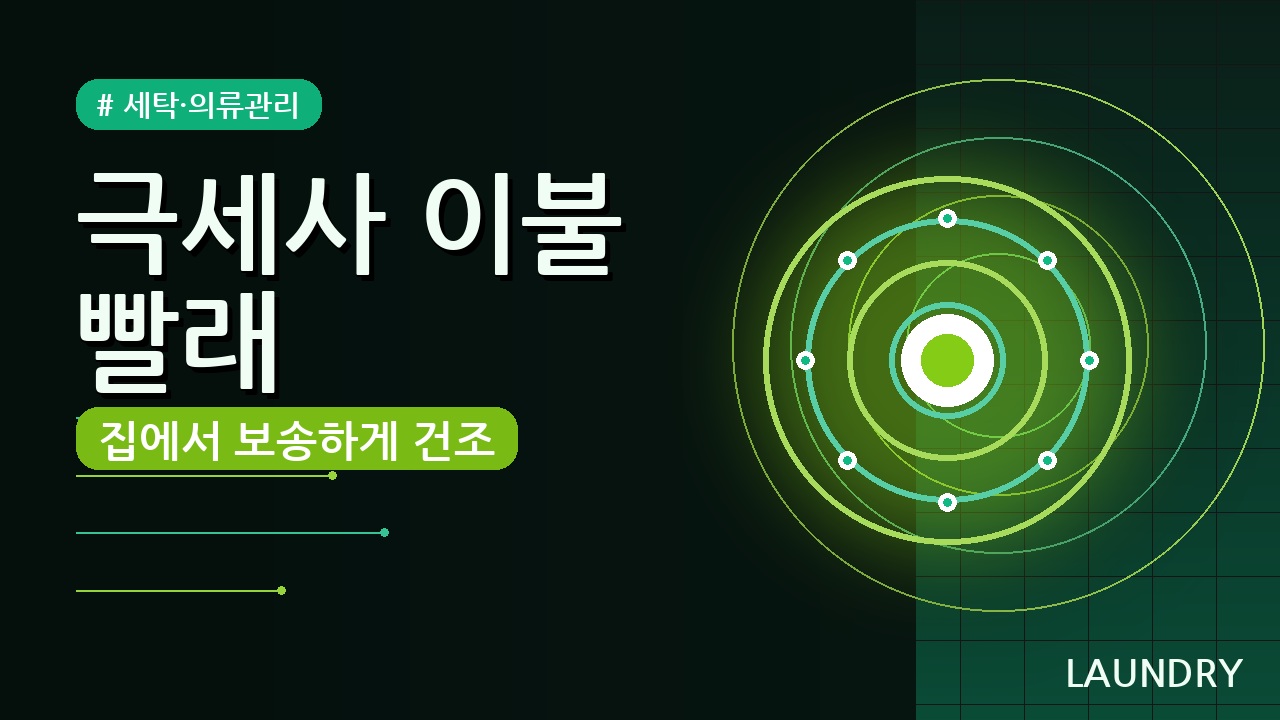 극세사 이불 빨래 방법 (2026) — 집에서 손상 없이 건조하는 꿀팁