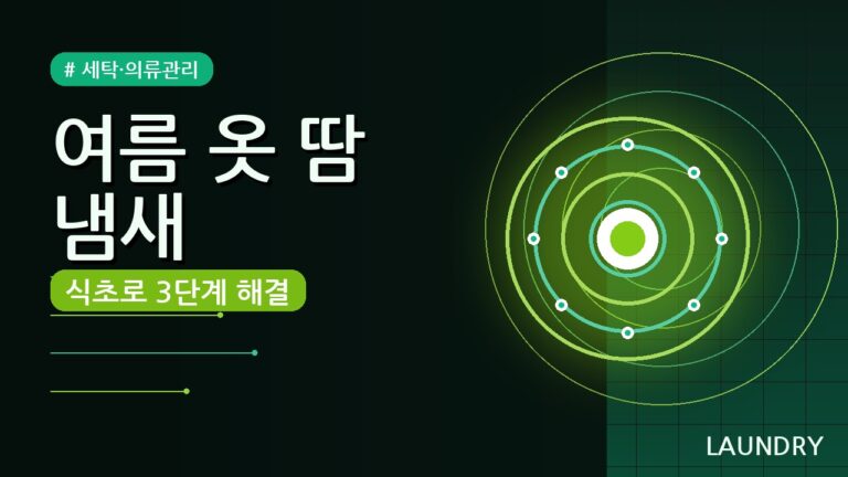 여름 옷 땀 냄새 식초로 완벽 제거! 깔끔하게 되살리는 3단계