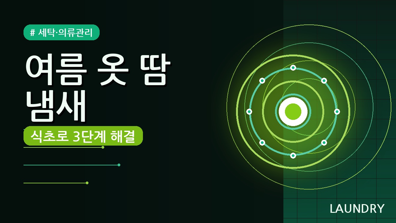 여름 옷 땀 냄새 식초로 완벽 제거! 깔끔하게 되살리는 3단계