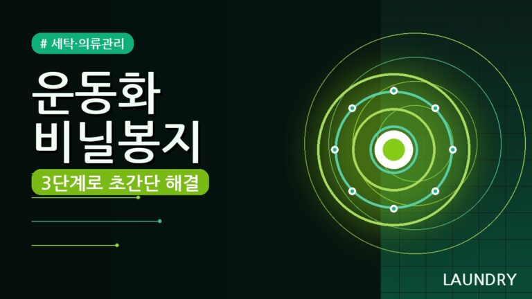 운동화 비닐봉지로 세탁하는 초간단 3단계 방법