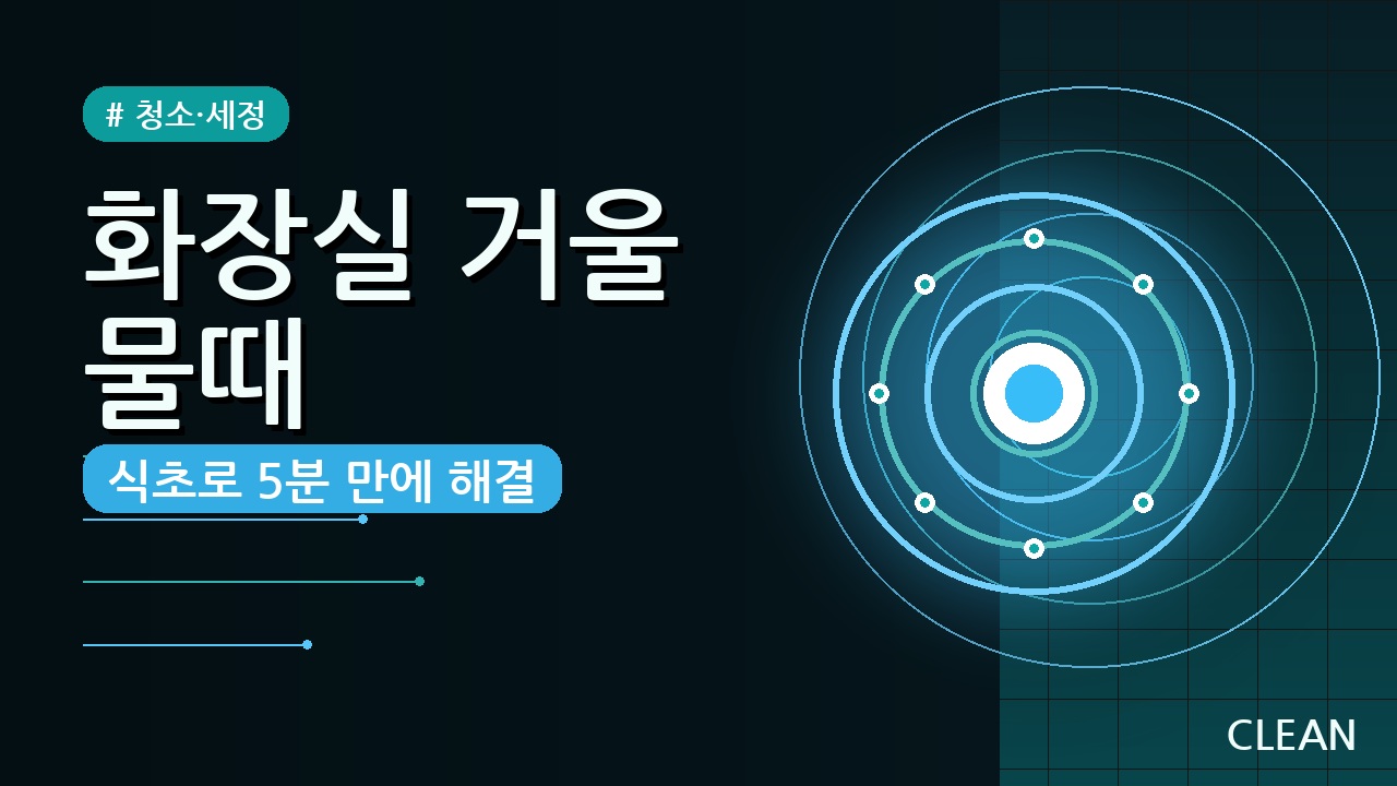 화장실 거울 물때 식초로 깨끗하게 제거하는 방법 (2026) — 5분 만에
