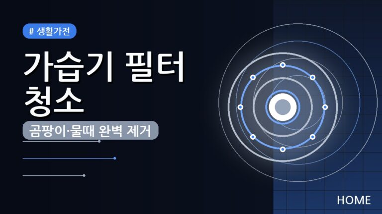 초음파 가습기 필터 곰팡이 물때 제거 (2026) — 위생 관리 5단계