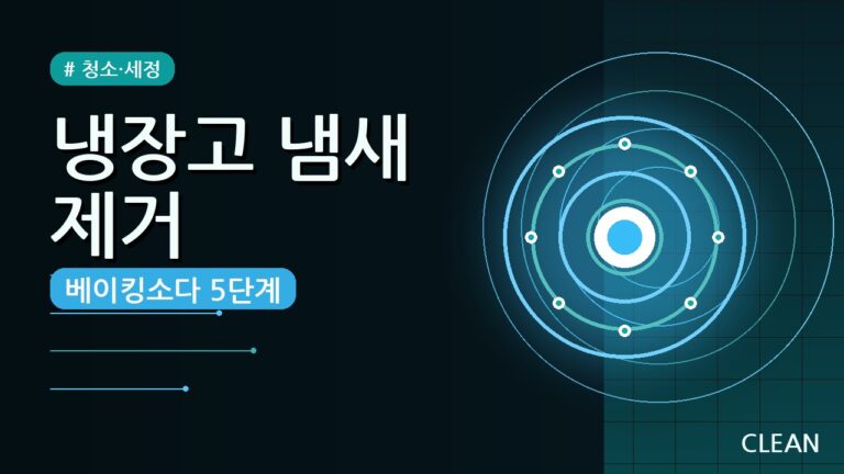 냉장고 청소 베이킹소다 활용법 – 냄새부터 찌든 때까지 5단계로 끝내요