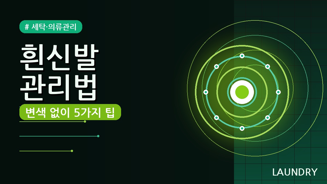 흰신발 깨끗하게 오래 신는 관리법 5가지 — 변색 없이 새것처럼!