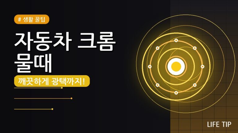 자동차 크롬 물때 제거 꿀팁 5가지, 광택까지 살리는 법