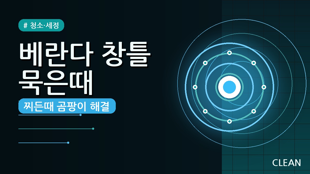 베란다 창틀 묵은때 청소 꿀팁 5가지 — 찌든때, 곰팡이 해결!