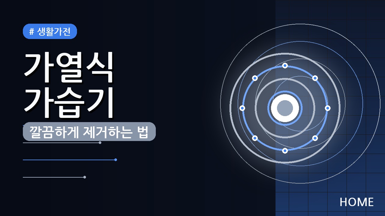 가열식 가습기 스케일 제거 청소 방법 (2026년) - 찌든 때 쉽게 해결하는 꿀팁