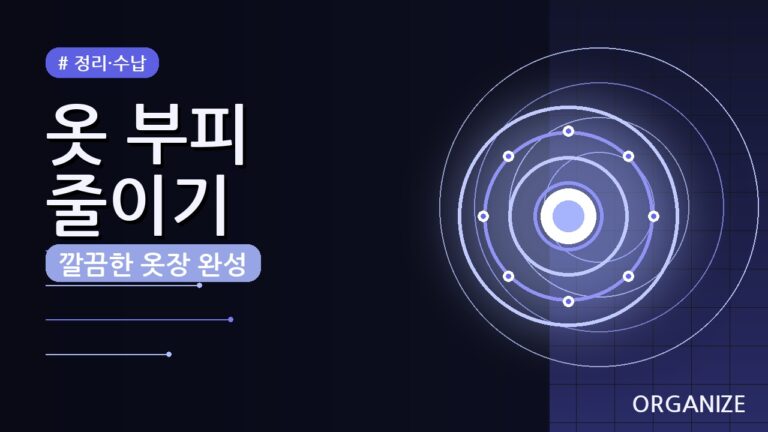옷 부피 줄여서 빨래 개는 법 (2026) — 공간 활용 꿀팁 5가지