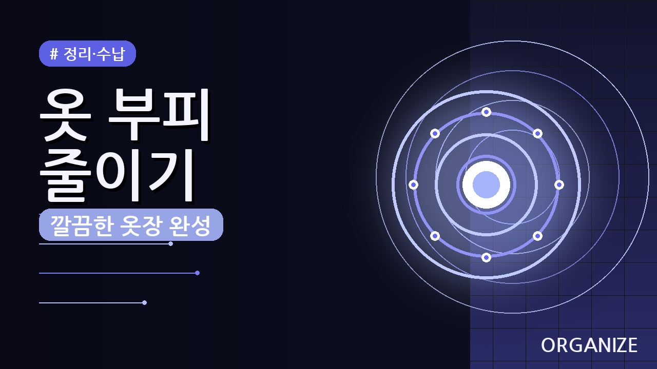 옷 부피 줄여서 빨래 개는 법 (2026) — 공간 활용 꿀팁 5가지