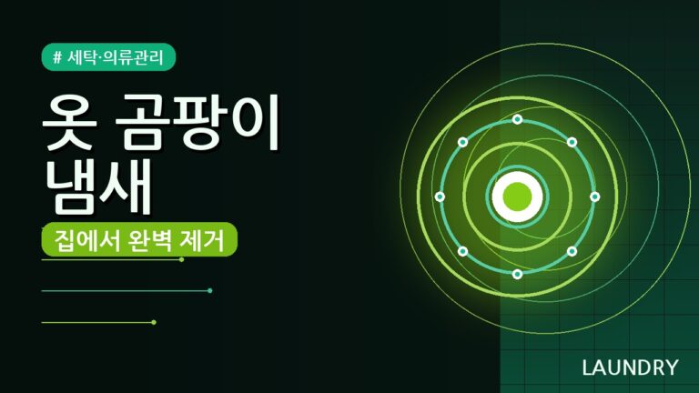 세탁 후에도 남는 옷 곰팡이 냄새, 집에서 없애는 4단계 꿀팁
