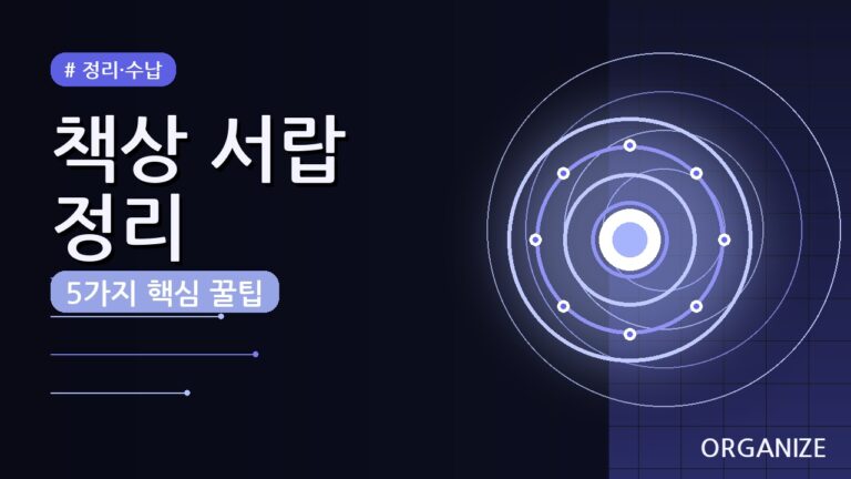 책상 서랍 깔끔하게 정리하는 방법 (2026) — 5가지 핵심 꿀팁