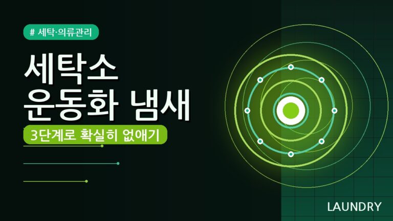 세탁소 운동화 냄새 제거 확실한 방법 (2026) 3단계로 끝내요