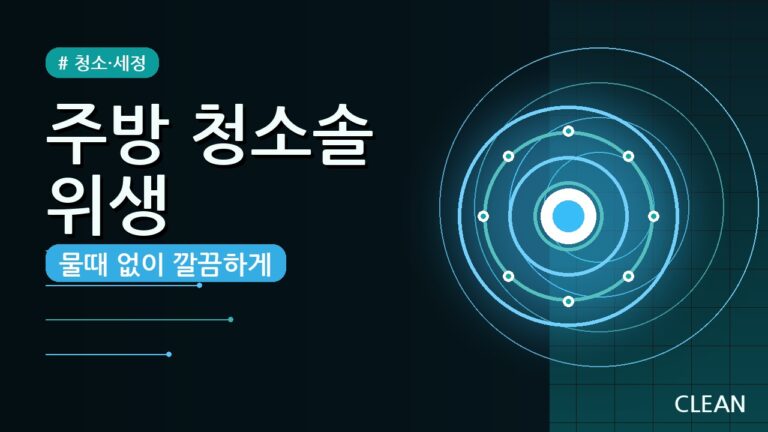 주방 청소솔 위생적으로 보관하는 법 — 물때 곰팡이 걱정 끝