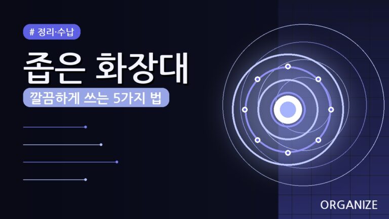 좁은 화장대 효율적으로 정리하는 꿀팁 (2026) — 5가지 핵심 노하우