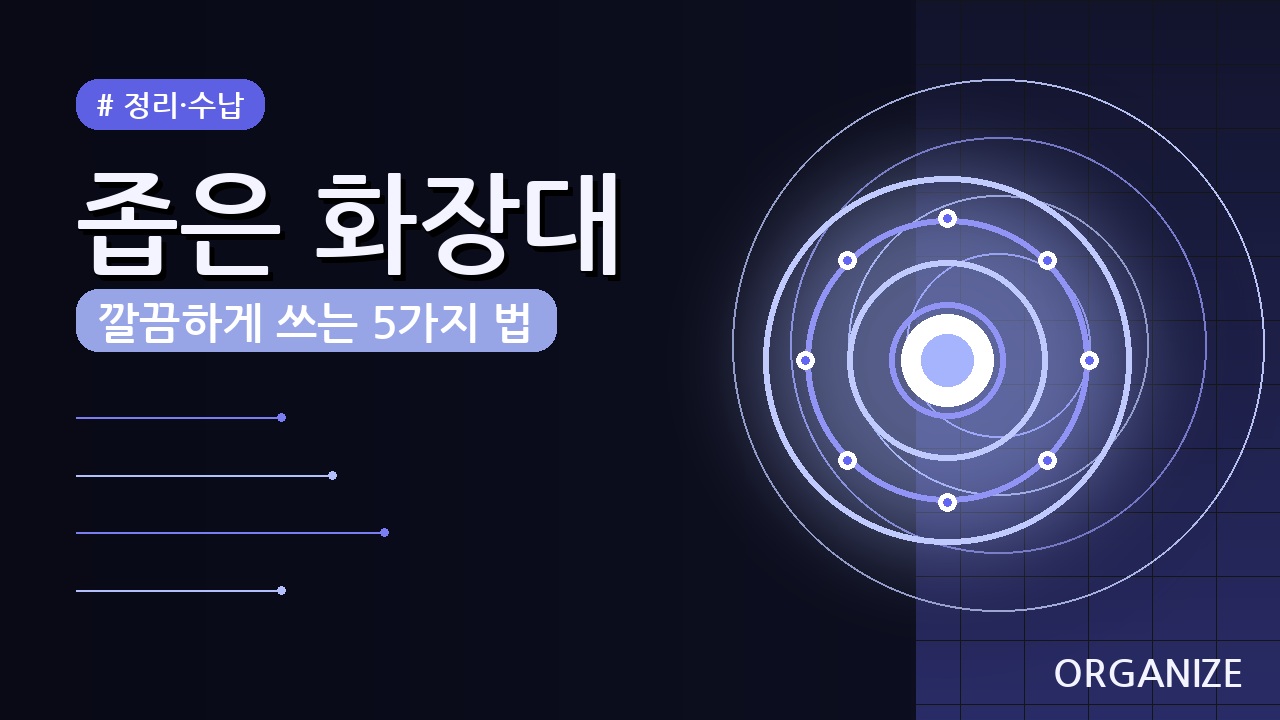 좁은 화장대 효율적으로 정리하는 꿀팁 (2026) — 5가지 핵심 노하우