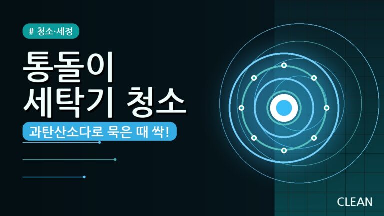 통돌이 세탁기 과탄산소다로 묵은 때 싹! (2026년 청소 방법)