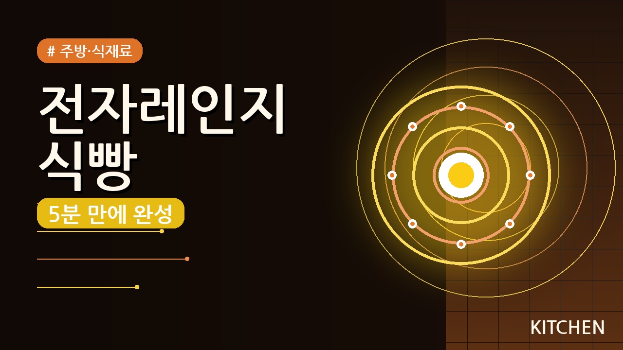 전자레인지 식빵 요리 꿀팁 총정리 (2026) — 5분 만에 완성하는 간편 레시피