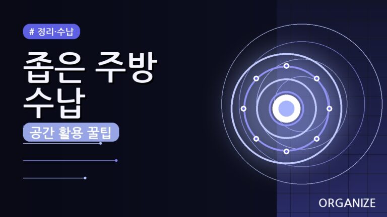 좁은 주방 공간 활용 수납 꿀팁 5가지 (총정리)