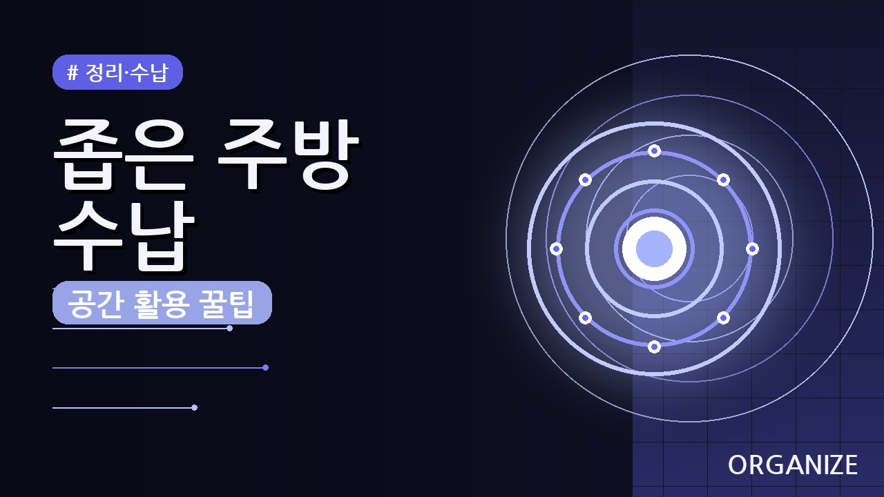 좁은 주방 공간 활용 수납 꿀팁 5가지 (총정리)