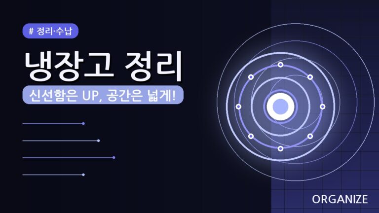 냉장고 정리 꿀팁 5가지 (2026) — 식재료 신선하게 오래 보관하는 법